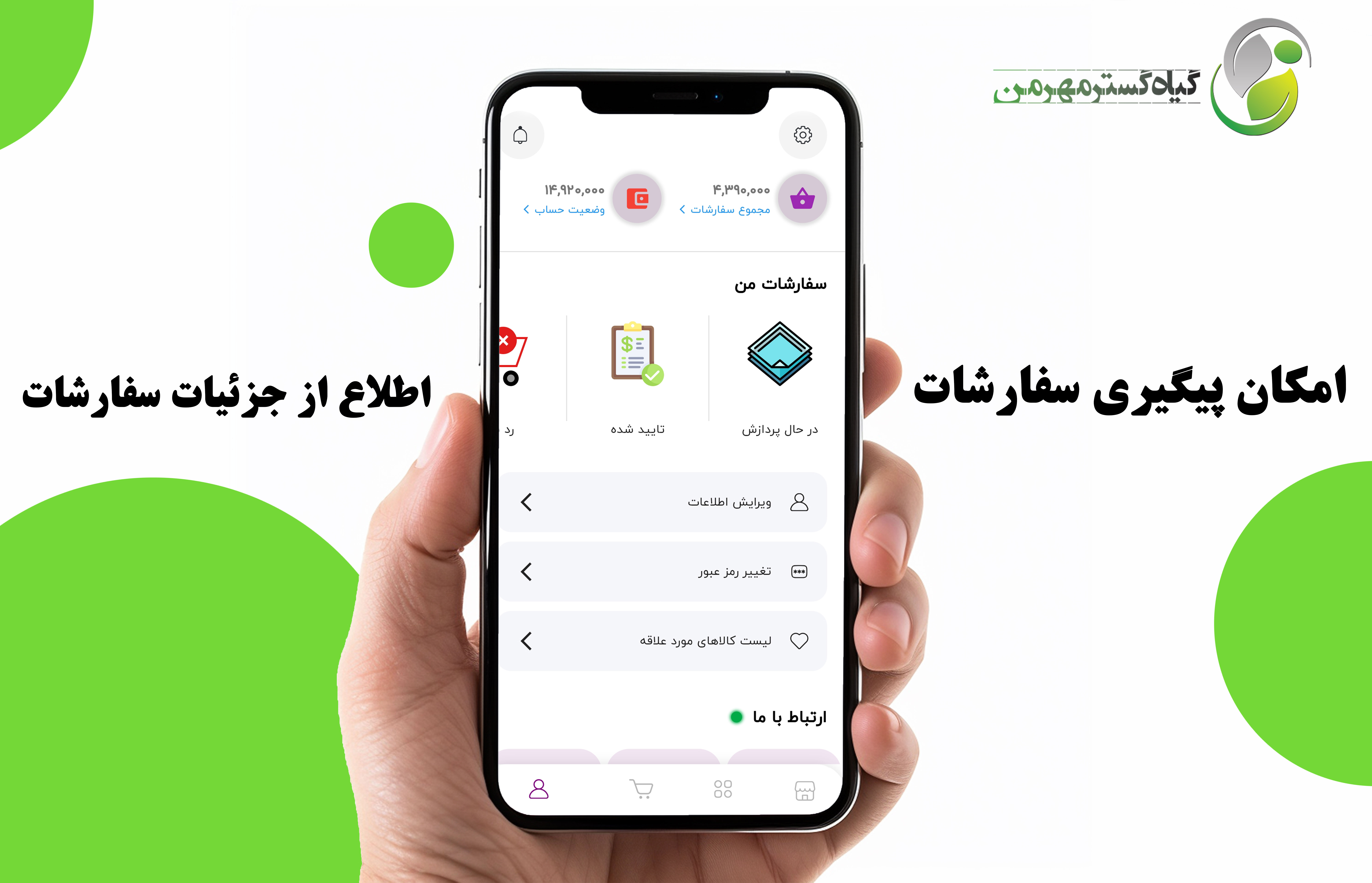 اپلیکیشن موبایل شرکت گیاه گستر مهرمن